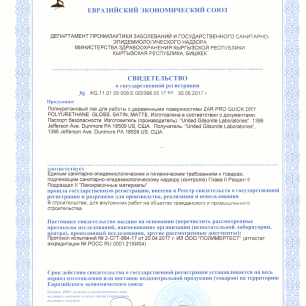 Сертификат на бесцветный полиуретановый лак ZAR PRO