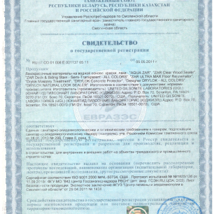 Сертификат на остальную продукцию ZAR и DRYLOK